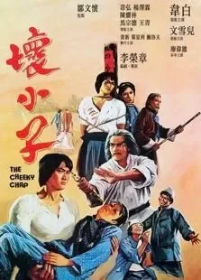 坏小子电影海报