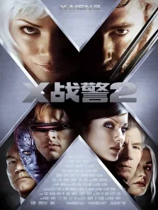 X战警2电影海报