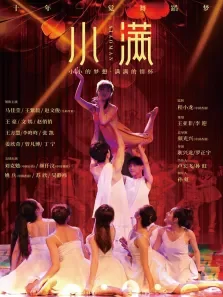 小满电影海报