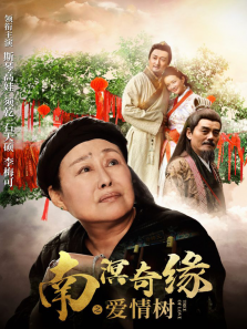 南溟奇缘之爱情树