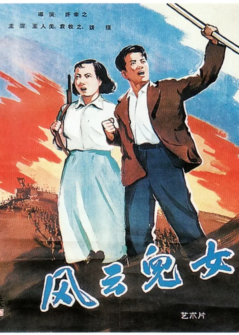 风云儿女电影海报