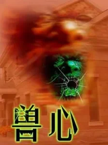 兽心电影海报