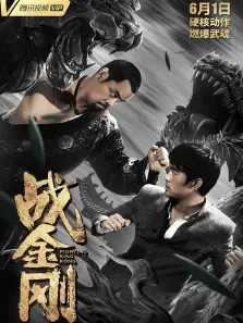 战金刚电影海报