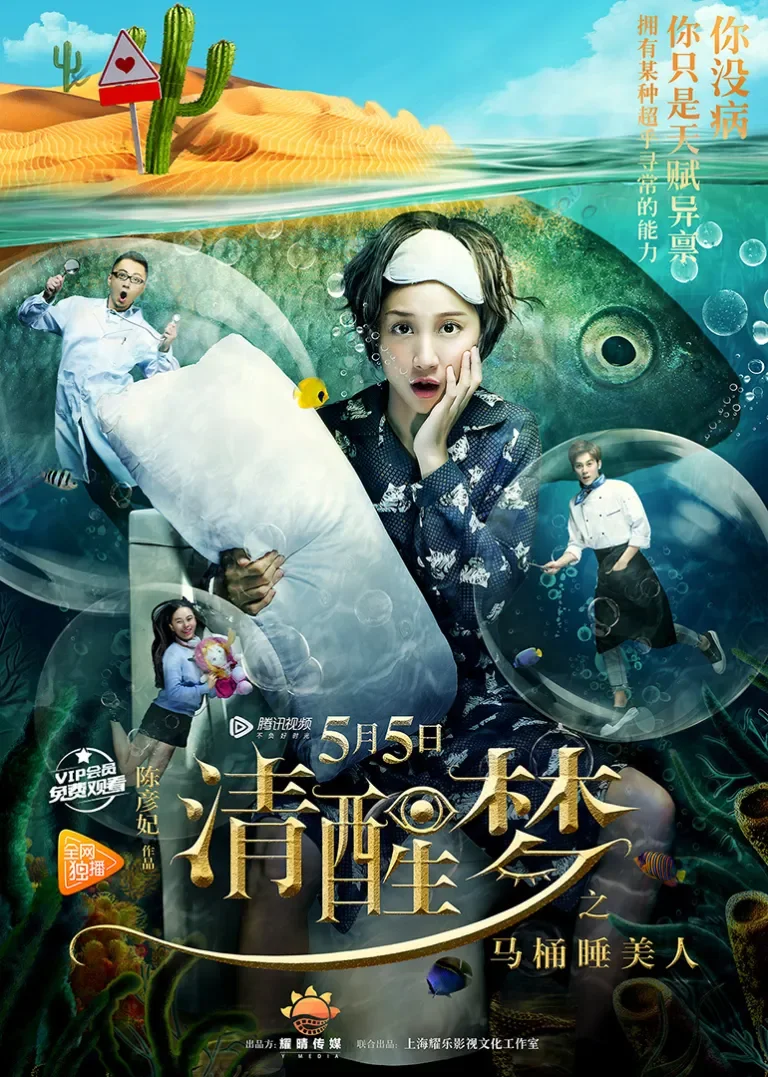 清醒梦之马桶睡美人电影海报