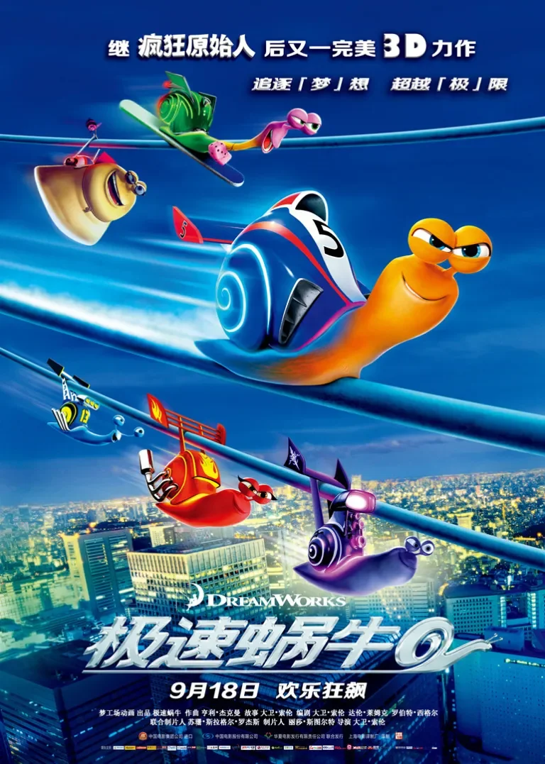 极速蜗牛电影海报