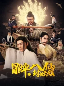 冒牌八仙之封妖镇电影海报