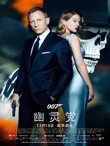 007:幽灵党电影海报