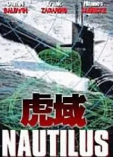 虎域电影海报