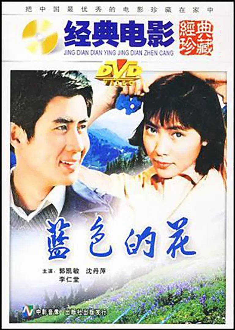 蓝色的花电影海报