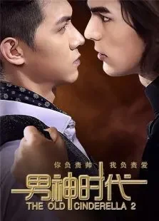 男神时代电影海报
