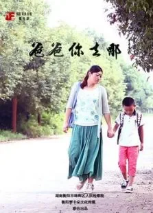 爸爸你去哪电影海报