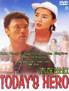 志在出位电影海报
