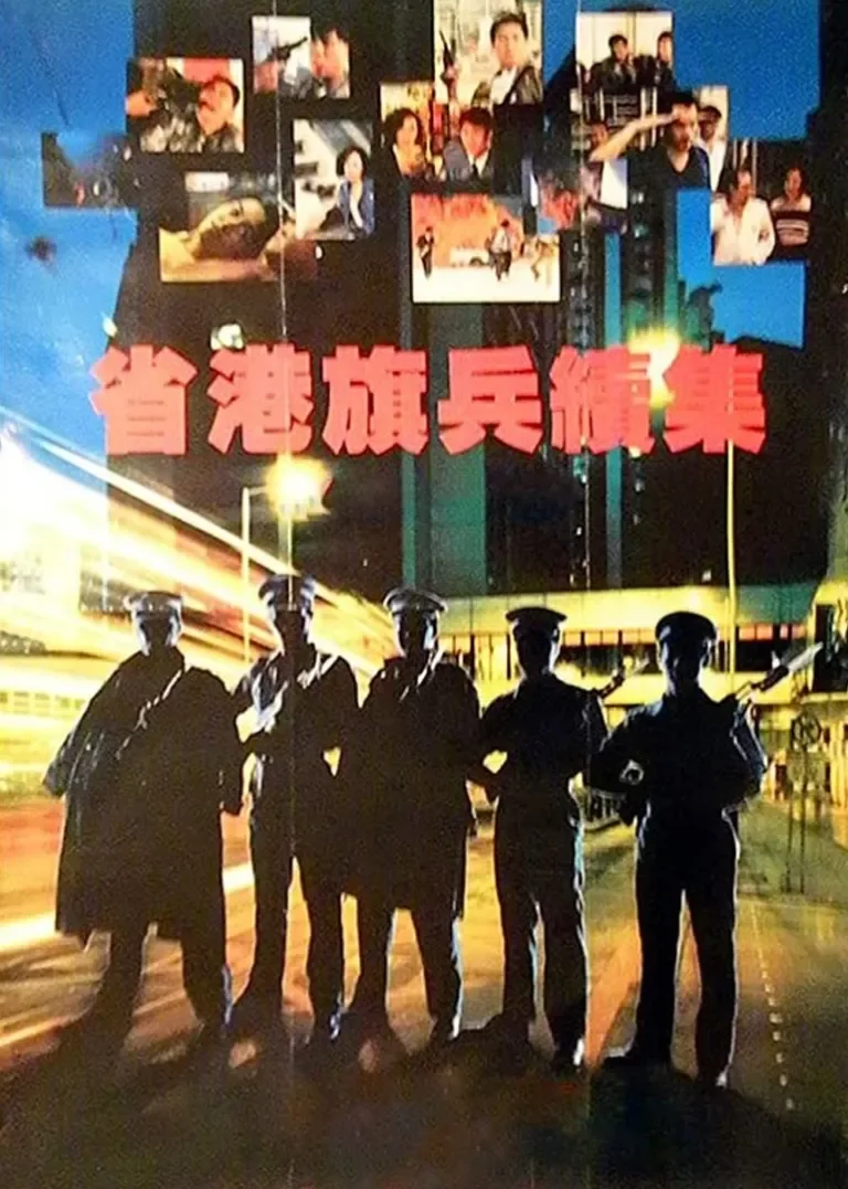 省港旗兵2电影海报