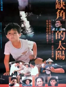 缺角的太阳电影海报