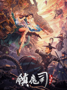 镇魔司:灵源秘术