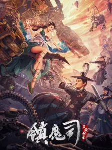 镇魔司:灵源秘术电影海报