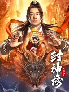 封神榜:托塔天王电影海报
