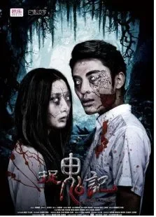 捉鬼记电影海报