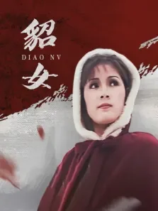 貂女电影海报