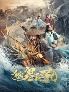 秋寒江南电影海报