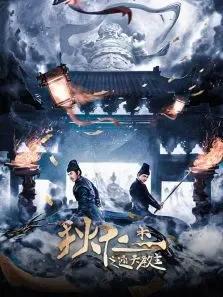 狄仁杰之通天教主电影海报
