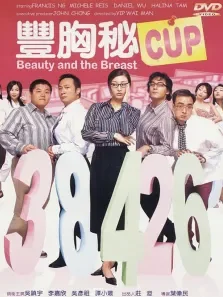 丰胸秘CUP吴镇宇李嘉欣吴彦祖电影海报