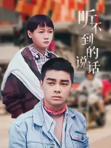 听不到的说话电影海报