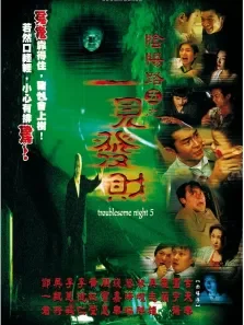 阴阳路5:一见发财电影海报
