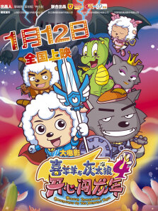 喜羊羊与灰太狼4:开心闯龙年