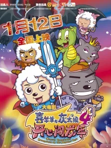 喜羊羊与灰太狼4:开心闯龙年电影海报
