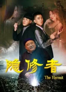 隐修者电影海报