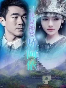 寻找女神娇阿依电影海报