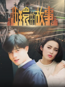 西环的故事