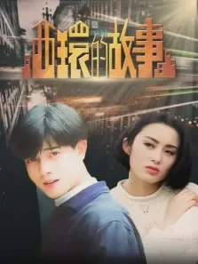 西环的故事电影海报