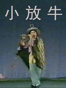 小放牛