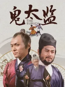 鬼太监电影海报