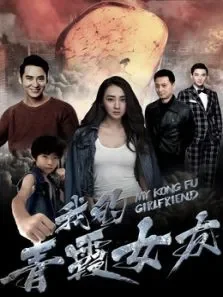 我的青霞女友电影海报