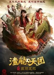 渣能天团之巨能足球电影海报