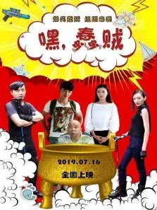 嘿蠢贼电影海报