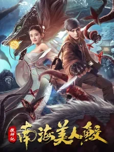 搜神记:南海美人鲛电影海报