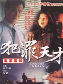 犯罪天才电影海报