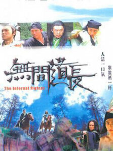 无间道长（高清）高清