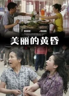 美丽的黄昏电影海报