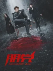 朋党电影海报