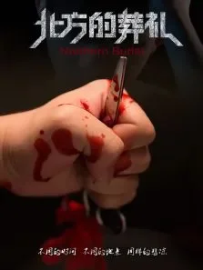 北方的葬礼电影海报