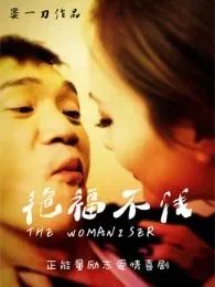艳福不浅（免费版）电影海报