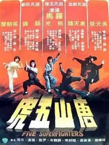 唐山五虎电影海报