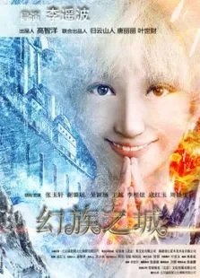 幻族之城电影海报