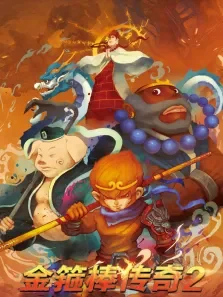 金箍棒传奇2:沙僧的逆袭电影海报