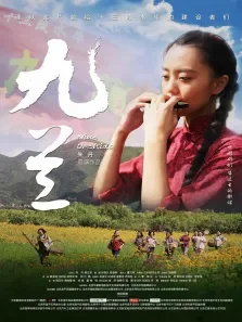 九兰电影海报